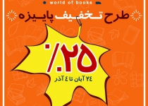 تخفیف 100 هزارتومانی دنیای کتاب برای شهروندان قمی