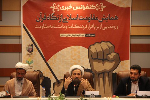 همایش ملی مقاومت اسلامی از نگاه قرآن کریم برگزار می شود 