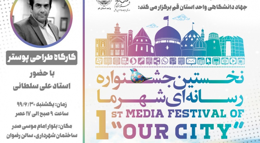 کارگاه طراحی پوستر به همت شهرداری قم برگزار می‌شود  