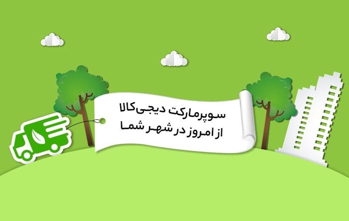 فعالیت سوپرمارکت آنلاین دیجی‌کالا در شهر‌های ایران کلید خورد