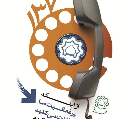 برقراری بیش از ۲۱ هزار تماس توسط شهروندان قمی با سامانه مردمی ۱۳۷ در اسفندماه ۱۳۹۹