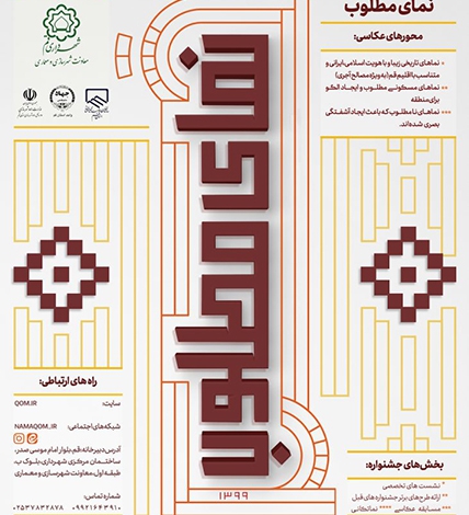 دعوت از شهروندان قمی برای شرکت در جشنواره نمای مطلوب/ مهلت ارسال آثار پایان اردیبهشت ۱۴۰۰