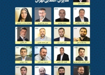 لیست شورای ائتلاف مدیران انقلابی تهران برای انتخابات شورای شهر تهران اعلام شد