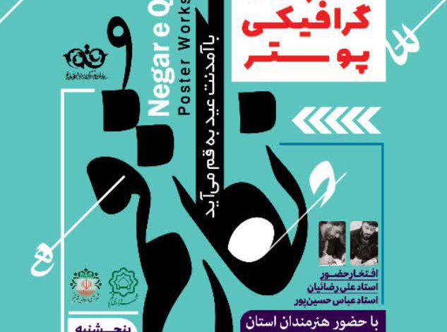 برگزاری کارگاه گرافیکی پوستر “نگار قم”/تجلیل از خانواده زنده‌یاد محمود مدنی
