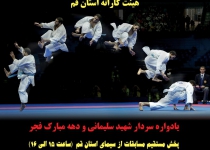 برگزاری مسابقات قهرمانی کاراته با رقابت ۲۶۰ کاراته‌کار استان قم