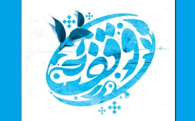 ویزیت و توزیع داروی رایگان در روستای چشمه‌ شور از محل موقوفات درمانی 