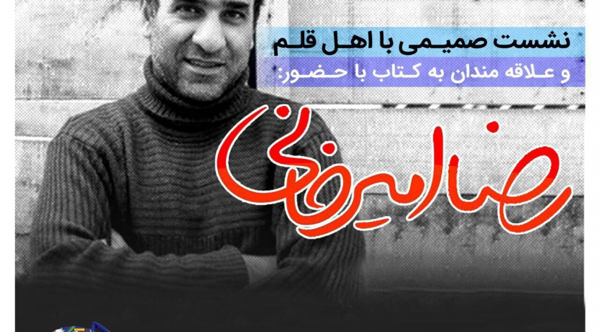  نشست صمیمی با اهل قم در دنیای کتاب برگزار می‌شود