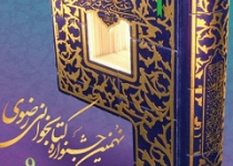 نهمین دوره جشنواره کتابخوانی رضوی برگزار می شود