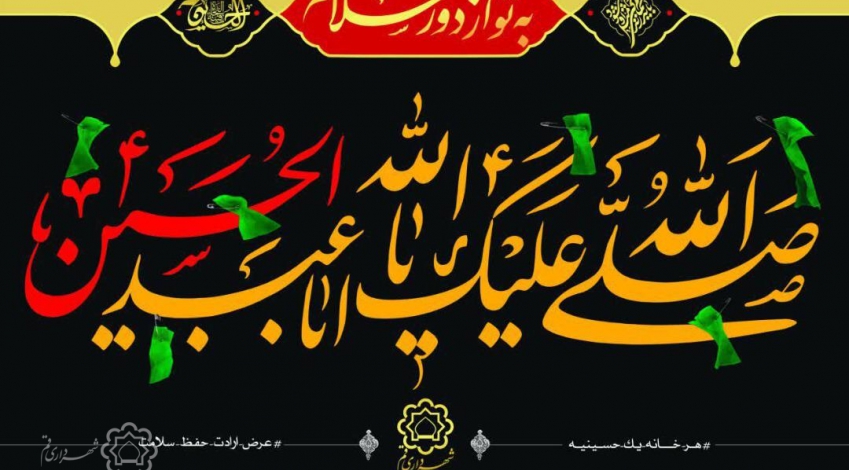 پیام شهردار قم به مناسبت آغاز ایام عزاداری امام حسین(ع)