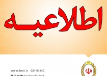 مسدودسازی حساب های فاقد کد شهاب بانک ملی ایران از فردا