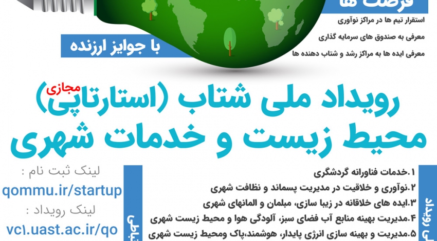 وبینار تخصصی فرهنگ‌سازی افزایش مشارکت شهروندان در خدمات شهری و حفظ محیط زیست شهری