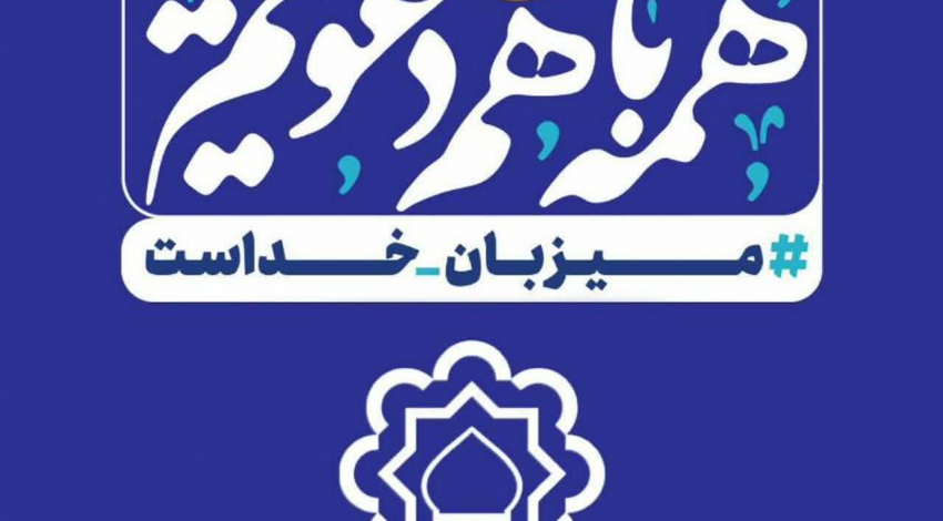 اکران ۸۵۰ مترمربع تبلیغات محیطی با شعار “همه با هم دعوتیم # میزبان خداست” ویژه ماه رمضان در قم