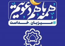 اکران ۸۵۰ مترمربع تبلیغات محیطی با شعار “همه با هم دعوتیم # میزبان خداست” ویژه ماه رمضان در قم