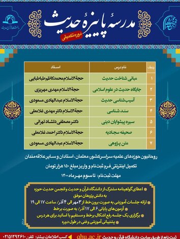 دوره تکمیلی مدرسه پاییزه حدیث دانشگاه قرآن و حدیث برگزار می‌شود