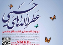 نمایشگاه مجازی «عطر لاله‌های حسینی» در قم برگزار می‌شود