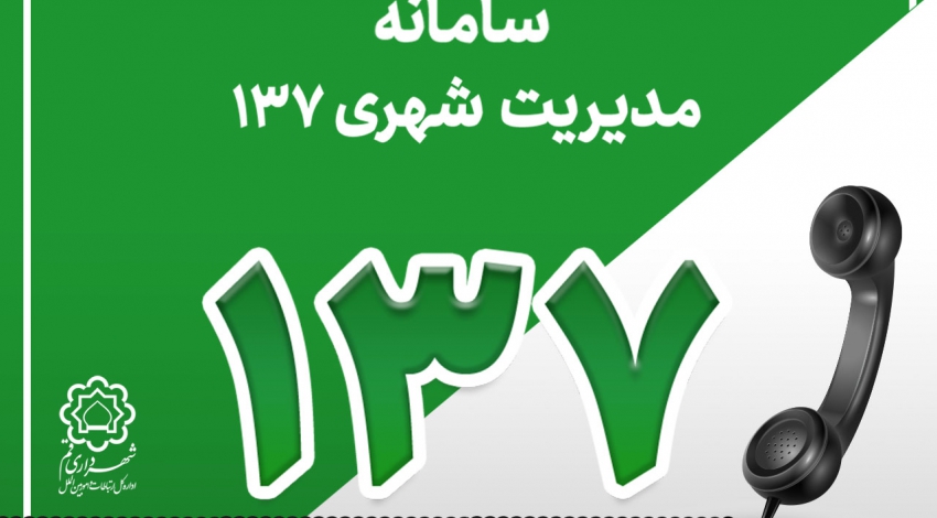 بیشترین درخواست شهروندان قمی در تماس با سامانه ۱۳۷ در شهریورماه چه بود؟/افزایش ۷۲ درصدی تماس‌های مردمی