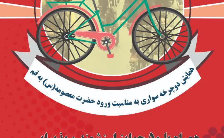همایش دوچرخه‌سواری آقایان به مناسبت “روز قم” برگزار می‌شود