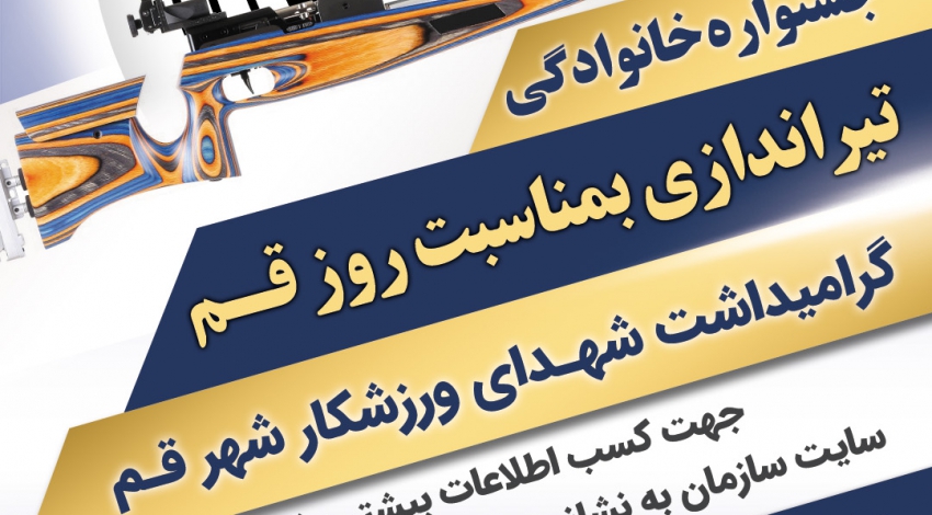 برگزاری جشنواره خانوادگی تیراندازی و گرامیداشت شهدای ورزشکار به مناسبت “روز قم”