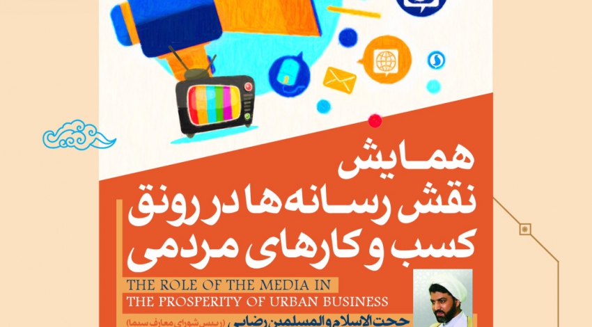 برگزاری همایش نقش رسانه‌ها در کسب‌وکارهای خانگی به مناسبت “روز قم”