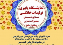نمایشگاه تولیدات خانگی و صنایع‌دستی در قم برپا می‌شود
