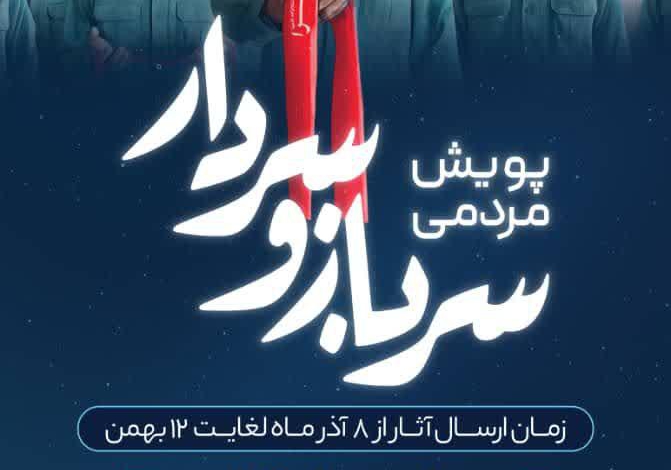 پویش مردمی سرباز و سردار در قم برگزار می‌شود