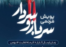 پویش مردمی سرباز و سردار در قم برگزار می‌شود