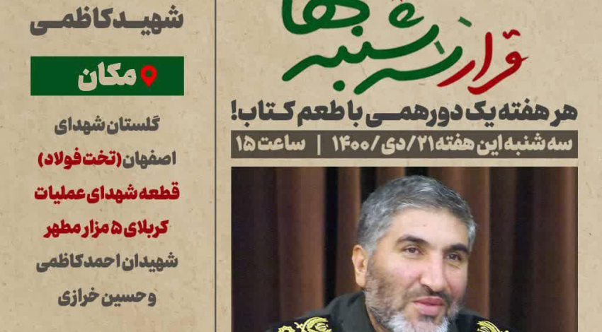 قرار سه‌شنبه‌های این هفته میهمان همرزمان شهید کاظمی می‌شود