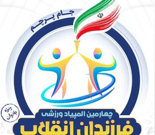 چهارمین المپیاد ورزشی فرزندان انقلاب ویژه بانوان در قم برگزار می‌شود