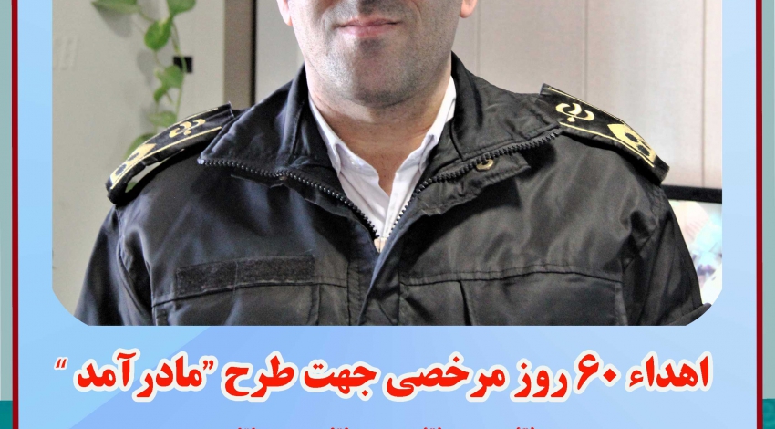 اهدای 60 روز مرخصی جهت طرح "مادر آمد"