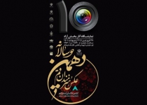 برگزاری نمایشگاه آثار دهمین دوسالانه عکس هنرمندان استان با مشارکت شهرداری قم