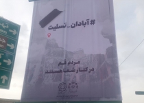 اکران تبلیغات محیطی تسلیت به آبادان توسط شهرداری قم