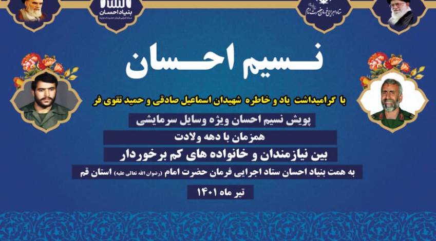 پویش نسیم احسان در قم برگزار می‌شود