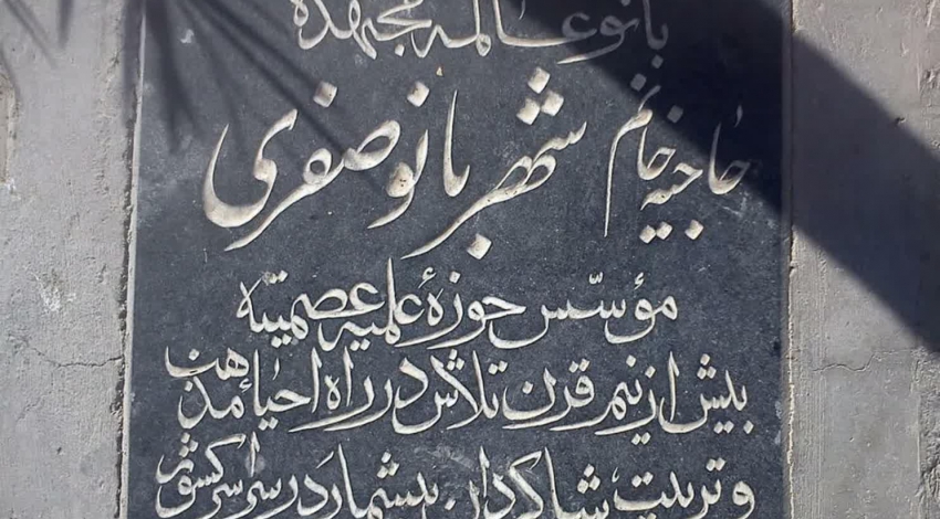 مزار شیخان مدفن دو بانوی نگاهبان عفاف و حجاب