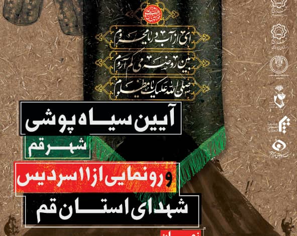 آغاز برنامه‌های شهرداری قم برای استقبال از محرم/قم رخت سیاه بر تن می‌کند