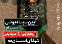 آغاز برنامه‌های شهرداری قم برای استقبال از محرم/قم رخت سیاه بر تن می‌کند