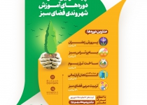 چهارمین مرحله دوره آموزش شهروندی فضای سبز در قم برگزار می‌شود