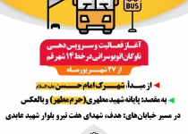 آغاز فعالیت خط اتوبوس‌رانی شهرک امام حسن مجتبی (ع) به مقصد پایانه شهید مطهری(حرم مطهر) و بالعکس
