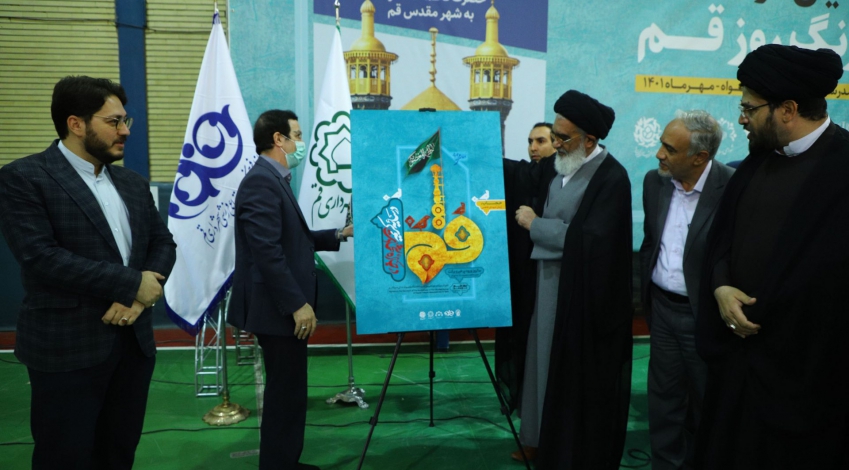 پوستر “روز قم” رونمایی شد