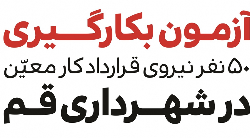 برگزاری آزمون استخدامی شهرداری قم در ۱۱ آذرماه/ثبت‌نام ۱۸۵۵ نفر در آزمون استخدامی