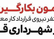 برگزاری آزمون استخدامی شهرداری قم در ۱۱ آذرماه/ثبت‌نام ۱۸۵۵ نفر در آزمون استخدامی