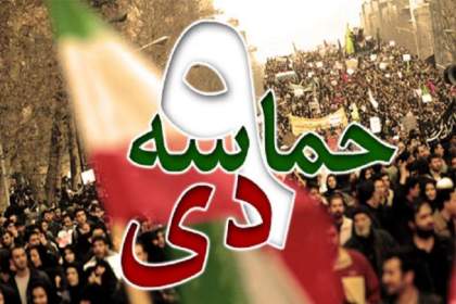 9 دی نماد بلوغ سیاسی ملت ایران است