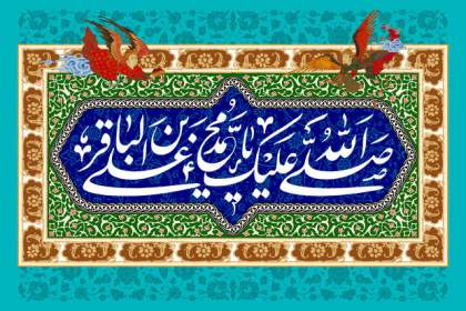 پایه ریزی فرهنگ و مکتب تشیع و ایجاد جنبش علمی توسط امام باقر (ع)