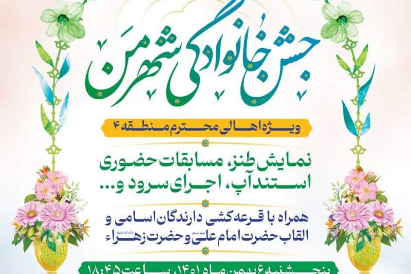 دومین جشن خانوادگی “شهر من” در منطقه ۴ قم برگزار می‌شود