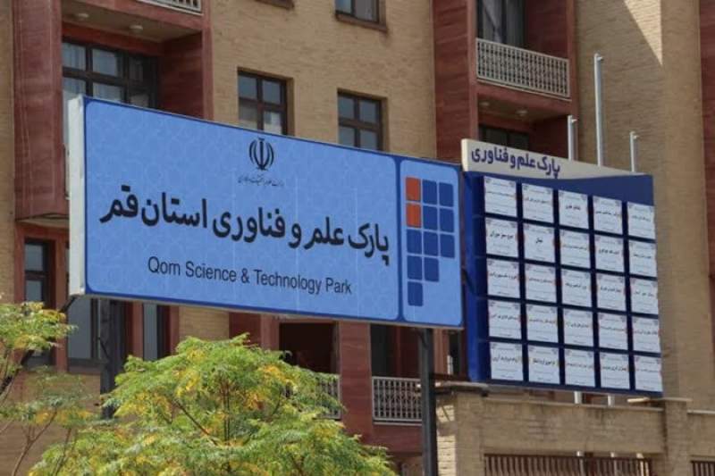 پارک علم و فناوری استان قم گواهی سطح دو فناوری را کسب کرد