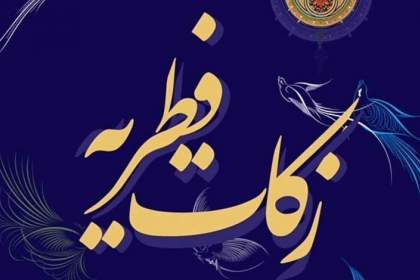 میزان زکات فطره از سوی دفتر آیت الله مکارم شیرازی اعلام شد