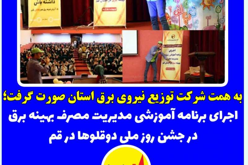 اجرای برنامه آموزشی مدیریت مصرف بهینه برق در جشن روز ملی دوقلوها در قم