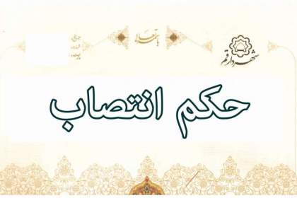 توکلی مقدم سرپرست معاونت مالی و اقتصادی شهرداری قم شد
