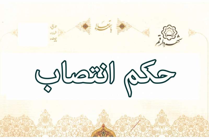 صدور چند حکم انتصاب در شهرداری قم