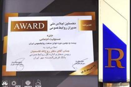 بانک قرض‌الحسنه مهر ایران سازمان برگزیده حوزه مسئولیت اجتماعی شد