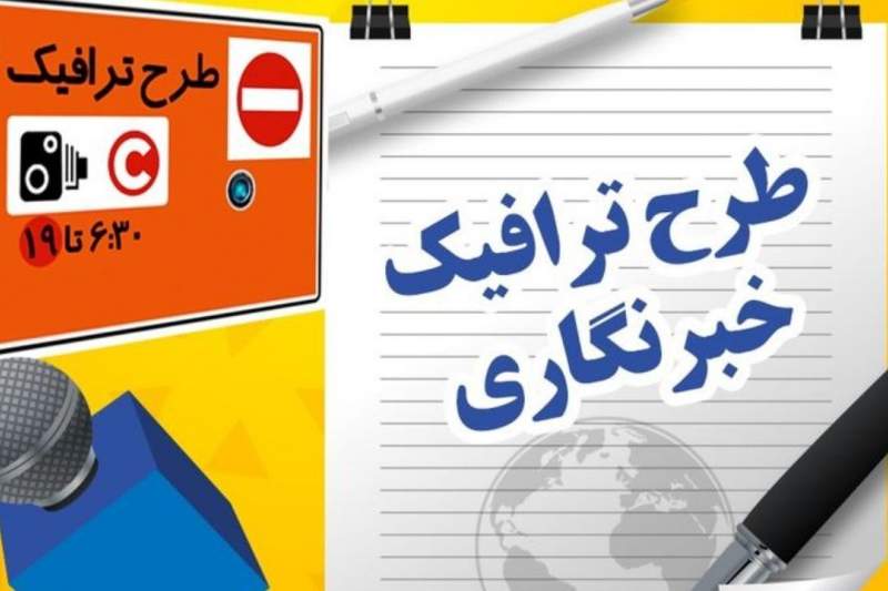 جزییات طرح ترافیک خبرنگاران در قم تشریح شد